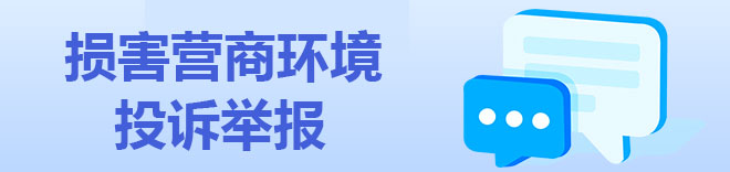 損害營商環(huán)境投訴舉報